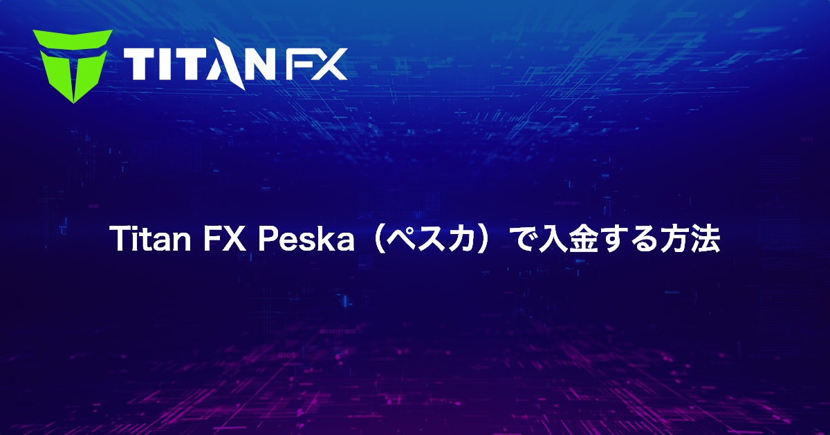 Titan FX Peska（ぺスカ）で入金する方法｜Titan FX（タイタン FX）